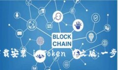 如何下载安装 imToken 中文版：一步步详解