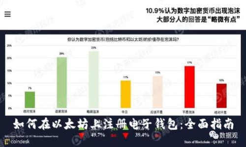 如何在以太坊上注册电子钱包：全面指南