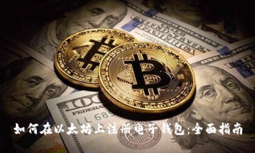 如何在以太坊上注册电子钱包：全面指南