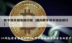 IM钱包登录密码忘记？如何快速找回并保护您的资