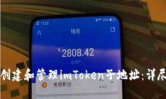 如何创建和管理imToken子地址：详尽指南