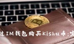 优质如何通过IM钱包购买Kishu币：完整指南