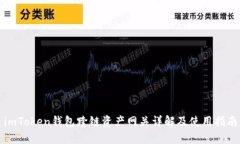 imToken钱包跨链资产网关详解及使用指南