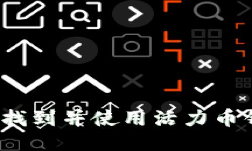 如何找到并使用活力币钱包？