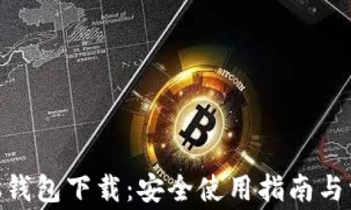 
Protoshares钱包下载：安全使用指南与常见问题解答