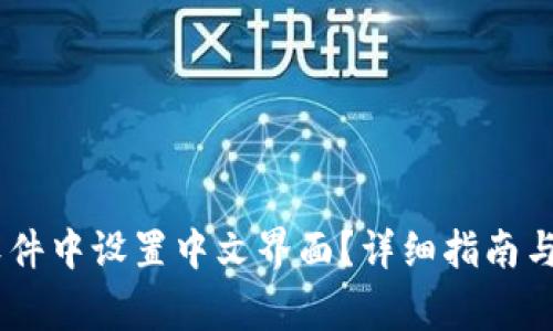 如何在USDT软件中设置中文界面？详细指南与常见问题解答