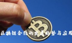 未来区块链合约的发展趋势与应用前景