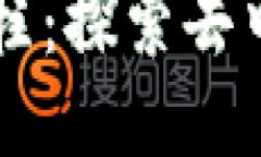 区块链技术的三大支柱：探索去中心化未来的关