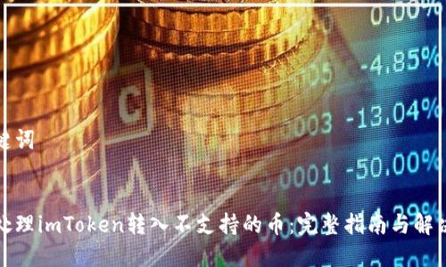 和关键词 


如何处理imToken转入不支持的币：完整指南与解决方案