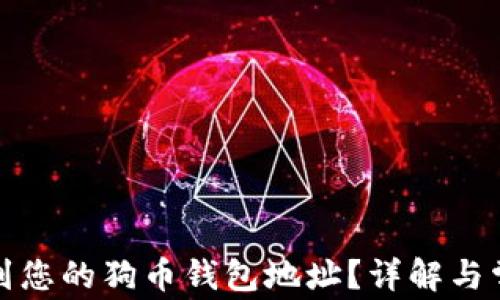 
如何找到您的狗币钱包地址？详解与常见问题