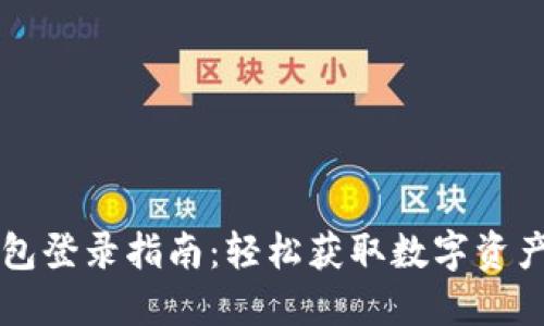 元界DNA钱包登录指南：轻松获取数字资产的安全入口