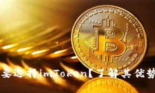 为什么要选择imToken？了解其优势与功能