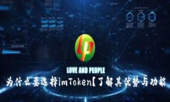 为什么要选择imToken？了解其优势与功能