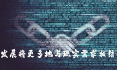 优质  区块链发展的优缺点：全面解析与未来展望