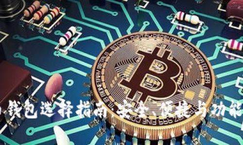 主流数字币钱包选择指南：安全、便捷与功能全面的推荐