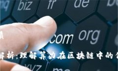 思考且的优质区块链算力解析：理解算力在区块