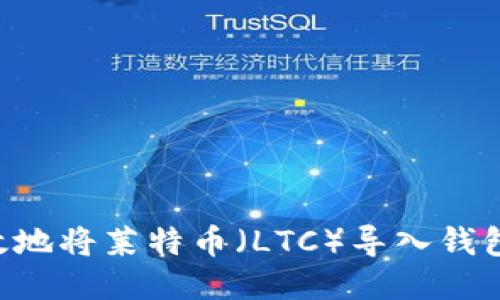 如何安全高效地将莱特币（LTC）导入钱包：一步步指南