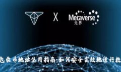 imToken钱包收币地址使用指南：如何安全高效地进