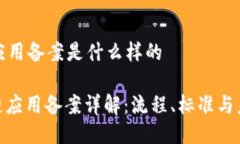 区块链应用备案是什么样的: 区块链应用备案详解