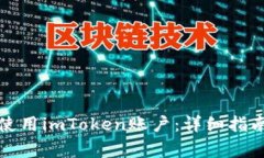 如何安全管理和使用imToken账户：详细指南与常见