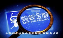 工信部区块链白名单解析：理解与应用