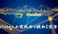 如何在imToken上实现秒U授权？完整源码详解