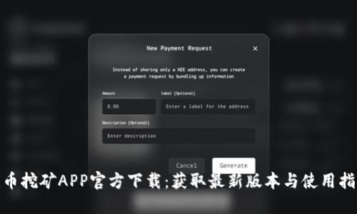 Pi币挖矿APP官方下载：获取最新版本与使用指南