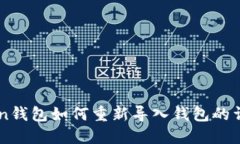 imToken钱包如何重新导入钱包的详细指南