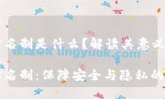 区块链实名制是什么？解读其意义与挑战区块链