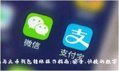 imToken与火币钱包转账操作指南：安全、快捷的数