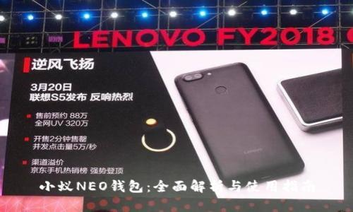 小蚁NEO钱包：全面解析与使用指南