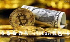如何安全备份你的imToken钱包：全面指南