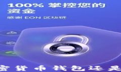 imToken：您的加密货币钱包还是全球钱包的首选？