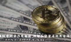 区块链中的币作用解析：理解加密货币的用途与