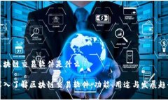 区块链交易软件是什么深入了解区块链交易软件