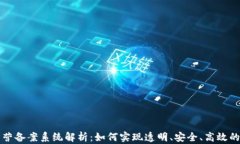 区块链经营备案系统解析：如何实现透明、安全