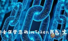优质如何安全保管您的imToken钱包：完整指南