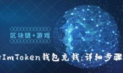 如何向ImToken钱包充钱：详细步骤与指南
