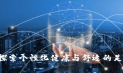 SOLE官方：探索个性化健康与舒适的足部解决方案