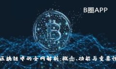 区块链中的全网解析：概念、功能与重要性