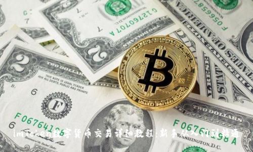imToken数字货币交易详细教程:新手从入门到精通