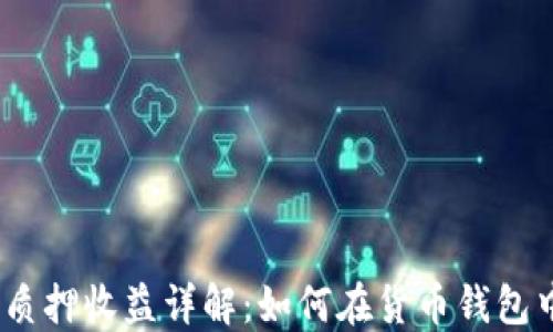 
2023年ATOM质押收益详解：如何在货币钱包中最大化收益？