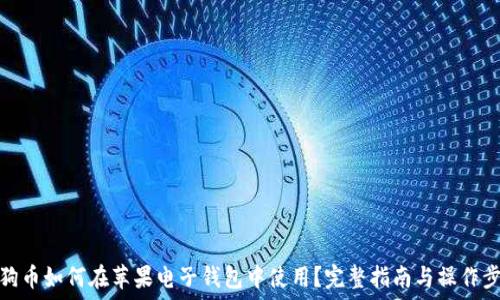   
狗狗币如何在苹果电子钱包中使用？完整指南与操作步骤