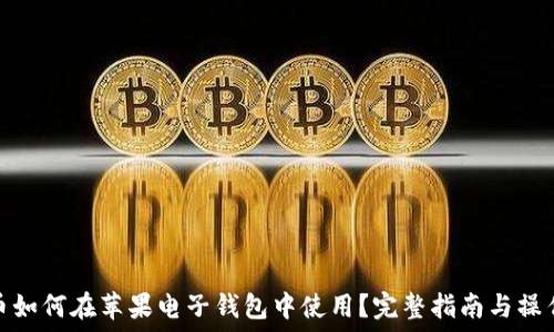   
狗狗币如何在苹果电子钱包中使用？完整指南与操作步骤