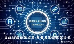 区块链指标供应商：理解与选择最优方案