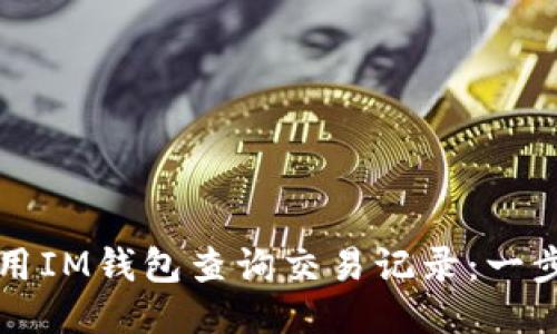 如何使用IM钱包查询交易记录：一步步指导