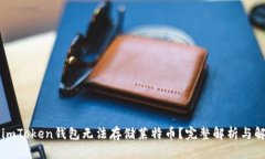 为什么imToken钱包无法存储莱特币？完整解析与解