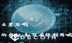 区块链喊单是什么意思啊揭开区块链喊单的奥秘