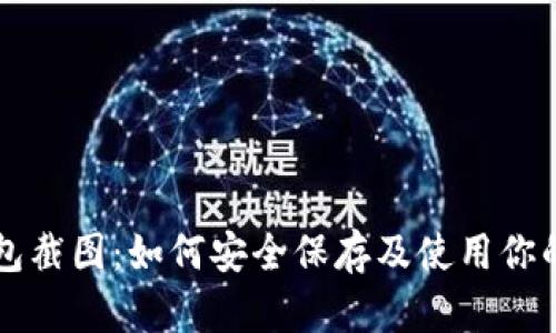 虚拟币钱包截图：如何安全保存及使用你的加密资产