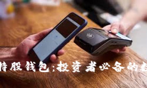 打造安全高效的特股钱包：投资者必备的数字货币管理工具